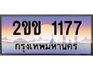 4.ป้ายทะเบียนรถ 2ขข 1177 เลขประมูล ทะเบียนสวย 2ขข 1177 จากกรมขนส่ง