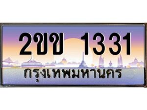 2.ป้ายทะเบียนรถ 2ขข 1331 เลขประมูล ทะเบียนสวย 2ขข 1331 ผลรวมดี 14