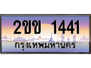 3.ป้ายทะเบียนรถ 2ขข 1441 เลขประมูล ทะเบียนสวย 2ขข 1441 จากกรมขนส่ง