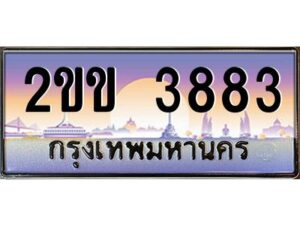 แอลป้ายทะเบียนรถ 2ขข 3883 เลขประมูล ทะเบียนสวย 2ขข 3883 จากกรมขนส่ง