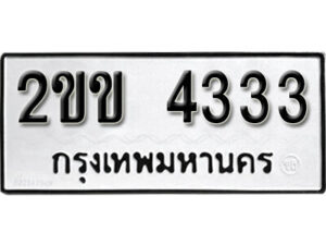 1. okdee ผลรวมดี 19 ป้ายทะเบียนรถ 2ขข 4333 จากกรมขนส่ง