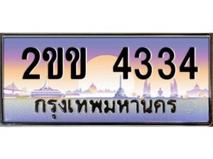 4.ป้ายทะเบียนรถ 2ขข 4334 เลขประมูล ทะเบียนสวย 2ขข 4334 จากกรมขนส่ง