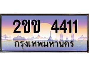 4.ป้ายทะเบียนรถ 2ขข 4411 เลขประมูล ทะเบียนสวย 2ขข 4411 จากกรมขนส่ง