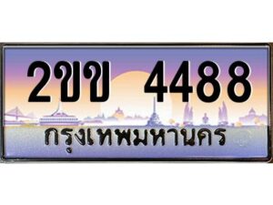 3.ป้ายทะเบียนรถ 2ขข 4488 เลขประมูล ทะเบียนสวย 2ขข 4488 จากกรมขนส่ง