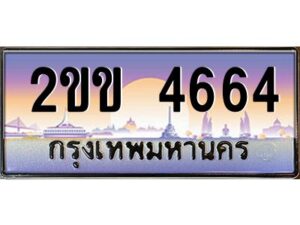 2.ป้ายทะเบียนรถ 2ขข 4664 เลขประมูล ทะเบียนสวย 2ขข 4664 จากกรมขนส่ง