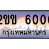 4.ทะเบียนรถ 6006 เลขประมูล ทะเบียนสวย 2ขข 6006 จากกรมขนส่ง