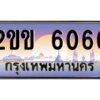 4.ทะเบียนรถ 6060 เลขประมูล ทะเบียนสวย 2ขข 6060 จากกรมขนส่ง