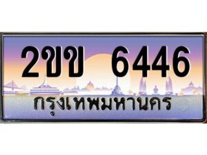 4.ป้ายทะเบียนรถ 2ขข 6446 เลขประมูล ทะเบียนสวย 2ขข 6446 จากกรมขนส่ง