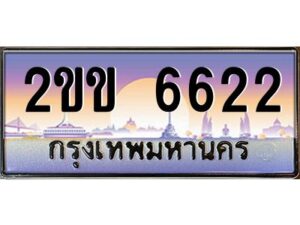 แอลป้ายทะเบียนรถ 2ขข 6622 เลขประมูล ทะเบียนสวย 2ขข 6622 จากกรมขนส่ง