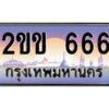 15.ทะเบียนรถ 666 เลขประมูล ทะเบียนสวย 2ขข 666 ผลรวมดี 24