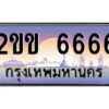 15.ทะเบียนรถ 6666 เลขประมูล ทะเบียนสวย 2ขข 6666 จากกรมขนส่ง