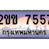 4.ทะเบียนรถ 7557 เลขประมูล ทะเบียนสวย 2ขข 7557 จากกรมขนส่ง