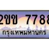 15.ทะเบียนรถ 7788 เลขประมูล ทะเบียนสวย 2ขข 7788 ผลรวมดี 36