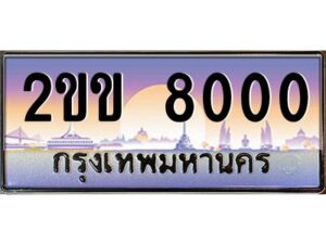 2.ป้ายทะเบียนรถ 2ขข 8000 เลขประมูล ทะเบียนสวย 2ขข 8000 ผลรวมดี 14