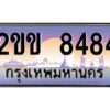 4.ทะเบียนรถ 8484 เลขประมูล ทะเบียนสวย 2ขข 8484 จากกรมขนส่ง