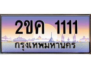 8.ป้ายทะเบียนรถ 2ขค 1111 เลขประมูล ทะเบียนสวย 2ขค 1111 จากกรมขนส่ง