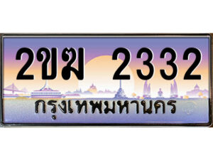 8.ป้ายทะเบียนรถ 2ขฆ 2332 เลขประมูล ทะเบียนสวย 2ขฆ 2332 จากกรมขนส่ง