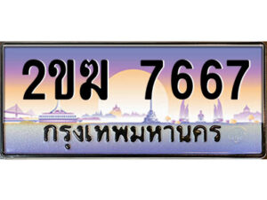 8.ป้ายทะเบียนรถ 2ขฆ 7667 เลขประมูล ทะเบียนสวย 2ขฆ 7667 จากกรมขนส่ง