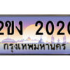 แอล.ป้ายทะเบียนรถ 2ขง 2020 เลขประมูล ทะเบียนสวย 2ขง 2020 จากกรมขนส่ง