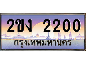 แอล.ป้ายทะเบียนรถ 2ขง 2200 เลขประมูล ทะเบียนสวย 2ขง 2200 จากกรมขนส่ง