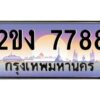 3.ทะเบียนรถ 7788 เลขประมูล ทะเบียนสวย 2ขง 7788 จากกรมขนส่ง