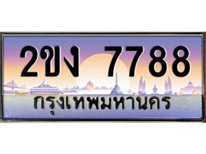 3.ทะเบียนรถ 7788 เลขประมูล ทะเบียนสวย 2ขง 7788 จากกรมขนส่ง