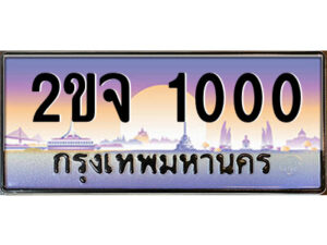 8.ป้ายทะเบียนรถ 2ขจ 1000 เลขประมูล ทะเบียนสวย 2ขจ 1000 จากกรมขนส่ง