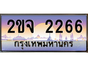 8.ป้ายทะเบียนรถ 2ขจ 2266 เลขประมูล ทะเบียนสวย 2ขจ 2266 จากกรมขนส่ง