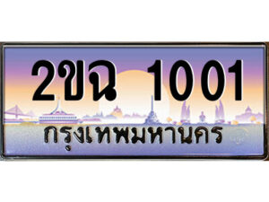 8.ป้ายทะเบียนรถ 2ขฉ 1001 เลขประมูล ทะเบียนสวย 2ขฉ 1001 จากกรมขนส่ง