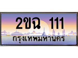 3.ป้ายทะเบียนรถ 2ขฉ 111 เลขประมูล ทะเบียนสวย 2ขฉ 111 จากกรมขนส่ง