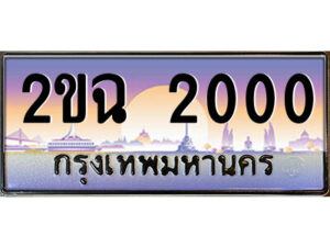 8.ป้ายทะเบียนรถ 2ขฉ 2000 เลขประมูล ทะเบียนสวย 2ขฉ 2000 จากกรมขนส่ง