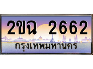 แอลป้ายทะเบียนรถ 2ขฉ 2662 เลขประมูล ทะเบียนสวย 2ขฉ 2662 จากกรมขนส่ง