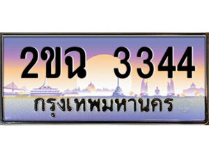 3.ป้ายทะเบียนรถ 2ขฉ 3344 เลขประมูล ทะเบียนสวย 2ขฉ 3344 ผลรวมดี 23