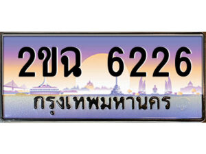 แอล.ป้ายทะเบียนรถ 2ขฉ 6226 เลขประมูล ทะเบียนสวย 2ขฉ 6226 จากกรมขนส่ง