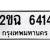 1.ทะเบียนรถ 6414 ทะเบียนมงคล 2ขฉ 6414 ผลรวมดี 24