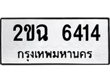 1.ทะเบียนรถ 6414 ทะเบียนมงคล 2ขฉ 6414 ผลรวมดี 24