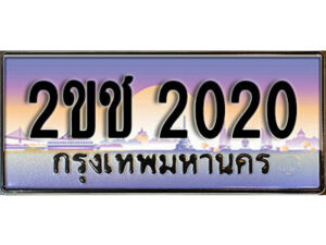 3.ทะเบียนรถ 2ขช 2020 ทะเบียนสวย สะกดทุกสายตา