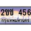 pทะเบียนรถ 456 เลขประมูล ทะเบียนสวย 2ขช 456 จากกรมขนส่ง