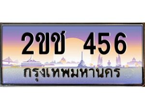 pทะเบียนรถ 456 เลขประมูล ทะเบียนสวย 2ขช 456 จากกรมขนส่ง