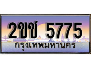 2.ป้ายทะเบียนรถ 2ขช 5775 เลขประมูล ทะเบียนสวย 2ขช 5775 จากกรมขนส่ง