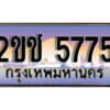 2.ทะเบียนรถ 2ขช 5775 ทะเบียนสวย สะกดทุกสายตา