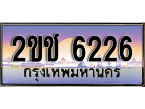 4.ทะเบียนรถ 2ขช 6226 ทะเบียนสวย สะกดทุกสายตา