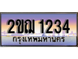 15.เลขทะเบียนรถ 1234 ผลรวมดี 19 ทะเบียนประมูล - 2ขฌ 1234 จากกรมขนส่ง