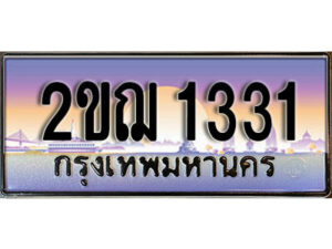 L.ป้ายทะเบียนรถ 1331,ทะเบียนประมูล, 2ขฌ 1331 ,สวยหรูคู่รถคุณ