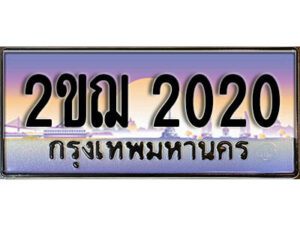 4.ทะเบียนรถ 2ขฌ 2020 ทะเบียนสวย สะกดทุกสายตา