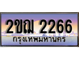 4.ทะเบียนรถ 2ขฌ 2266 ทะเบียนสวย สะกดทุกสายตา