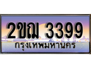 4.ทะเบียนรถ 2ขฌ 3399 ทะเบียนสวย สะกดทุกสายตา