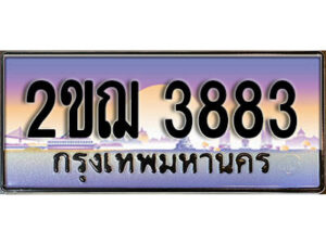 4.ทะเบียนรถ 2ขฌ 3883 ทะเบียนสวย สะกดทุกสายตา