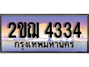 3.เลขทะเบียนรถ 4334 ผลรวมดี 23 ทะเบียนประมูล - 2ขฌ 4334 จากกรมขนส่ง 