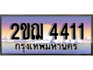 L8.เลขทะเบียนรถ 4411 ผลรวมดี 19 ทะเบียนประมูล - 2ขฌ 4411 จากกรมขนส่ง 